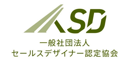 一般社団法人セールスデザイナー認定協会