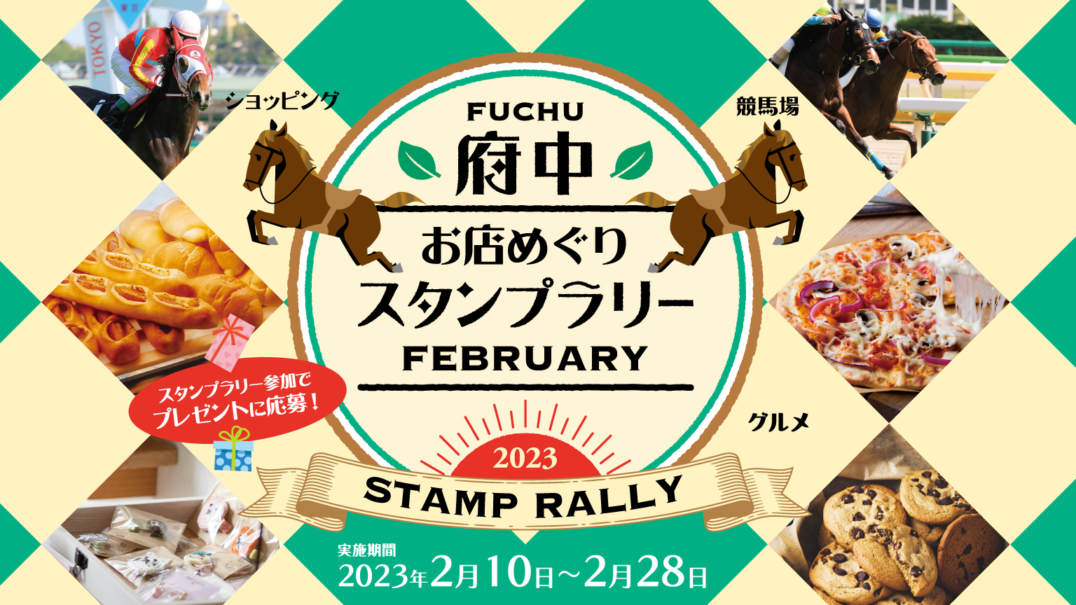 東京競馬場とお店をめぐって豪華景品をゲットしよう!『府中お店めぐりスタンプラリー2023フェブラリー』を2月10日より開催!!