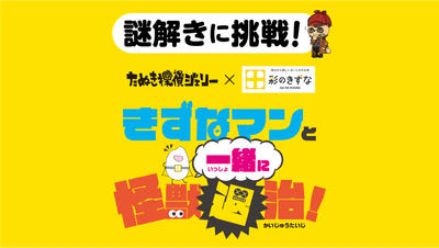 LINE謎解きゲーム「きずなマンと一緒に怪獣退治!」