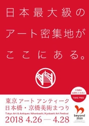 「東京 アート アンティーク 2018」開催間近！ 東京スクエアガーデンにてインフォメーションブース及び 観光客に向け音声ガイドの導入のお知らせ