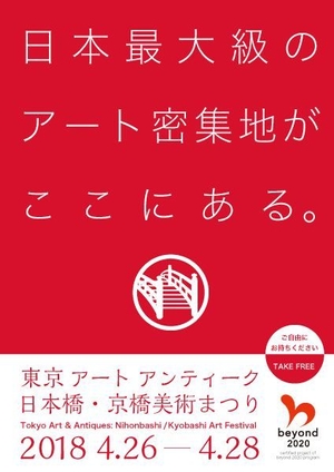 東京 アート アンティーク 2018　パンフレット