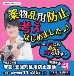 AMEMIYA「薬物乱用“防止”、考え始めました♪」新ネタを本邦初公開！ -11月25日開催イベントにて、参加者募集中です！-