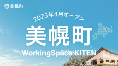 北海道美幌町、移住相談窓口とワーキングスペースを 兼ね備えた「WorkingSpace KITEN」を4月1日にオープン