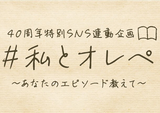 #私とオレペ 