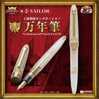 王様戦隊キングオージャー×セーラー万年筆　万年筆(商品イメージ1)