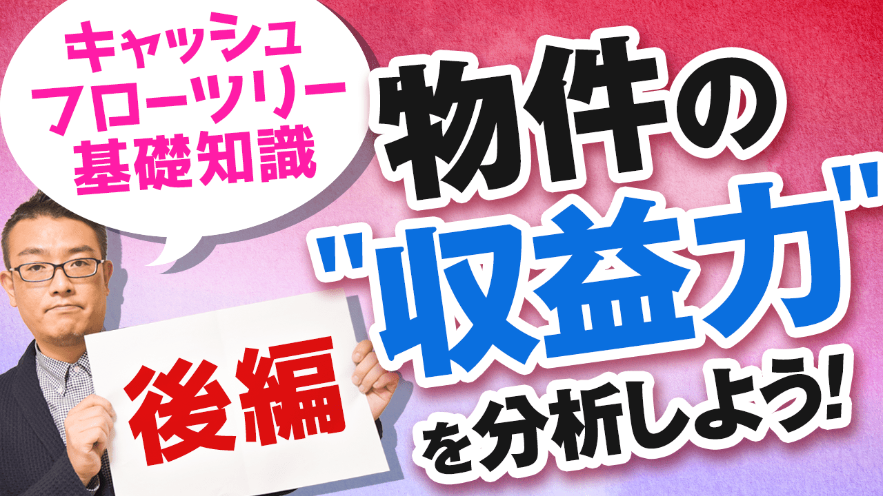 不動産運用に携わる方必見！ “キャッシュフローツリー基礎知識“についてYouTubeで解説！ＡＭＯ認定不動産管理会社が贈る、失敗しない「不動産経営」ノウハウ！