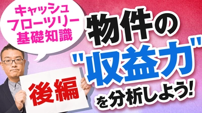 不動産運用に携わる方必見！ “キャッシュフローツリー基礎知識“についてYouTubeで解説！ＡＭＯ認定不動産管理会社が贈る、失敗しない「不動産経営」ノウハウ！