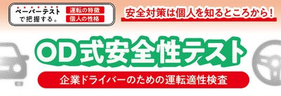 企業ドライバーのための「運転適性検査OD式安全性テスト」が無料体験できるセミナー12月14日（水）開催のお知らせ