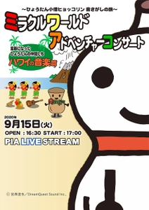 絵本作家 宮西達也の冒険音楽劇 「ミラクルワールド アドベンチャーコンサート ～ひょうたん小僧ヒョッコリン音さがしの旅」公演が 9/15と10/8にライブ配信決定！！