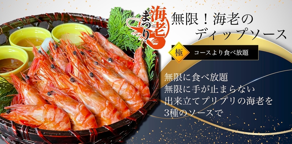 無限！海老の食べ放題