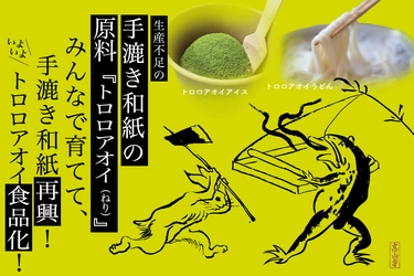 手漉き和紙原料トロロアオイを自然派の食材化　 アイス＆うどんをクラウドファンディングで発売