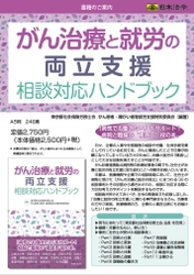 「がん治療と就労の両立支援 相談対応ハンドブック」発刊 　がん治療と就労の両立支援に携わる人のための1冊