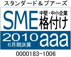 2010年6月期決算において、S&P日本SME格付け「aaa」（最上位）を取得