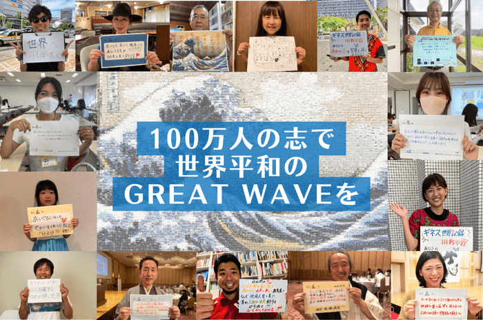 100万人の志