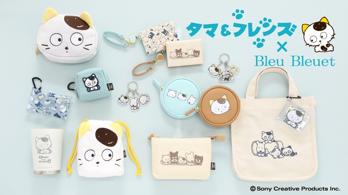 「Bleu Bleuet」の「タマ＆フレンズ」 オリジナルコラボ商品