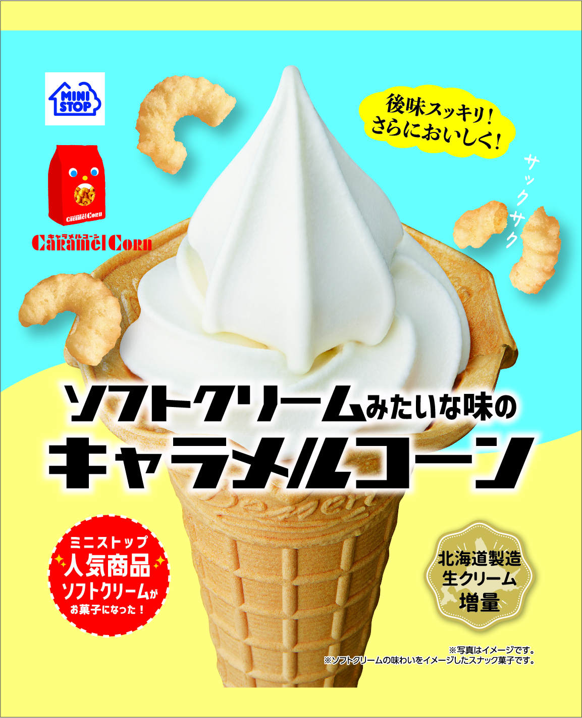 後味スッキリ！ひんやり感でさらにおいしく！ ソフトクリームみたいな味の キャラメルコーン ９月２７日（火）発売