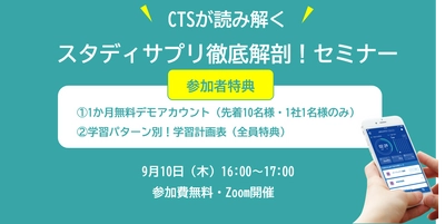 「スタディサプリ徹底解剖セミナー」を開催！学習効果を最大にする学習法をお伝えします　-9月10日（木）16:00～17:00　Zoom開催-