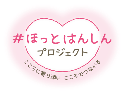 #ほっとはんしん プロジェクト