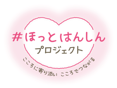 #ほっとはんしん プロジェクト