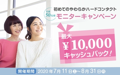 初めてのやわらかハードコンタクト モニターキャンペーン 最大10,000円をキャッシュバック