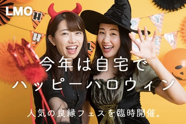 【今夜20時開始】自宅でハロウィンパーティー＆さらに3日間マスクなしで参加して仲良くなれるオンライン婚活イベント「良縁フェス」を開催します。