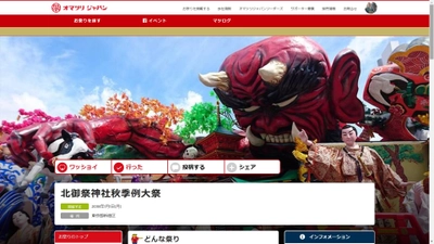 日本初！行きたいお祭りに出会えるWEBサイト 「オマツリジャパン」にSNS機能が追加！