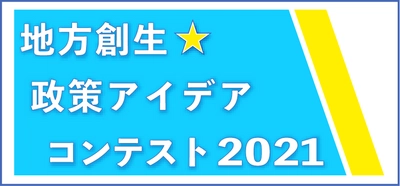 ＼ニコ生で配信！／　地方創生☆政策アイデアコンテスト2021　最終審査会まであと8日！