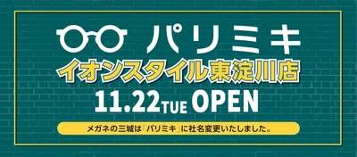 『パリミキ イオンスタイル東淀川店』OPENのお知らせ