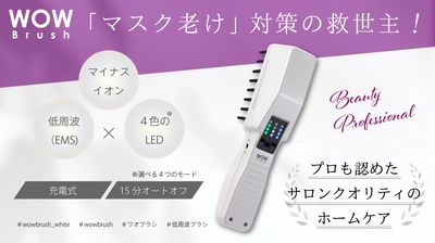マスク老け対策の救世主！ 「WOW Brush(ワオブラシ)」の販売強化を実施　