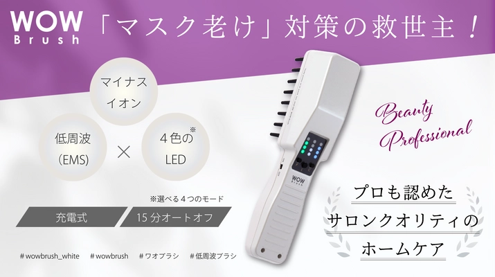 マスク老け対策の救世主！ 「WOW Brush(ワオブラシ)」の販売強化を実施　