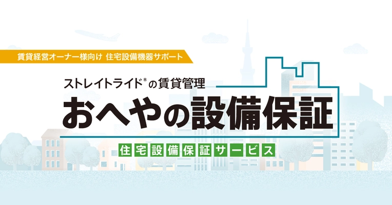 ストレイトライド株式会社　新たな設備保証プランの提供開始とともに、賃貸管理エリアの関西圏への拡大を決定