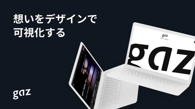 株式会社gaz_想いをデザインで可視化する