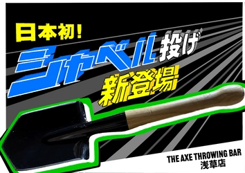 【日本初！】シャベル投げ「SHOVEL THROWING」を斧投げバー "THE AXE THROWING BAR®︎" 浅草店にて提供スタート！