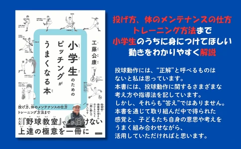 工藤公康が教える小学生向け野球指導の極意！新刊『小学生のための ピッチングがうまくなる本』が10月19日に発売