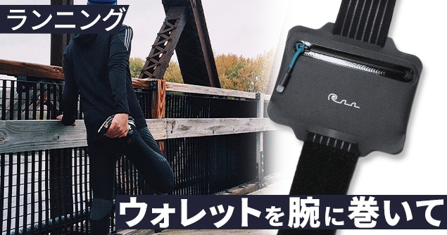 ランニングでも