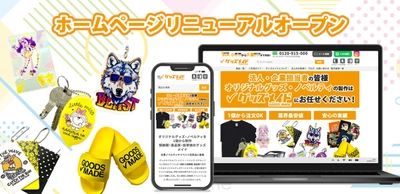 オリジナルグッズ制作ECサイト 「グッズメイド」リニューアルオープン