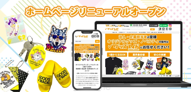 オリジナルグッズ制作ECサイト 「グッズメイド」リニューアルオープン