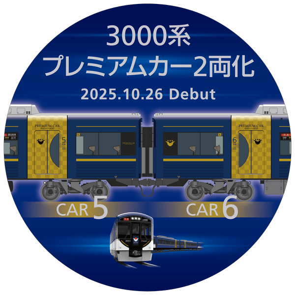 3000系プレミアムカー2両化・ヘッドマーク