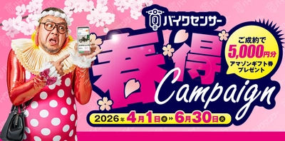 バイク＆パーツ検索サイト「BDSバイクセンサー」 Amazonギフト券5,000円分をプレゼント！ 「春得キャンペーン」を4/1-6/30で開催