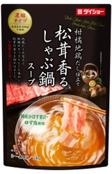 松茸の上品な香りと地鶏・鰹だしの旨み、 柑橘ですっきりとした味わい　『松茸香るしゃぶ鍋スープ』　新発売
