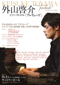 ピアニスト・外山啓介が全国8ヶ所にて開催するリサイタル・ツアー　 9月1日の東京・サントリーホール公演の詳細＆メッセージを紹介