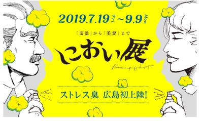 総動員数18万人！「におい展」が広島パルコで開催決定 SNSで話題の「ストレス臭」が広島へ初上陸！　