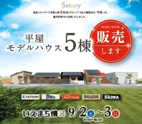 兵庫県稲美町の平屋専用分譲地“hitotoki”に建設した 平屋モデルハウスをお披露目する「平屋いえまち博」を 9月2日(土)・3日(日)の2日間に開催！