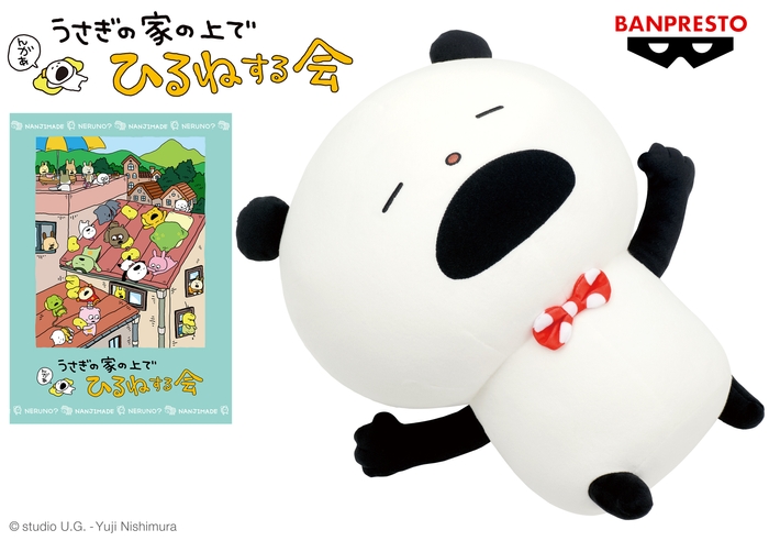 にしむらゆうじ作品 めちゃでかぬいぐるみ~うさぎの家の上でひるねするぱんだ~