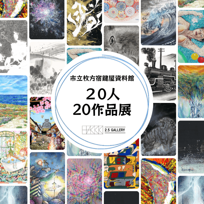 20人20作品展