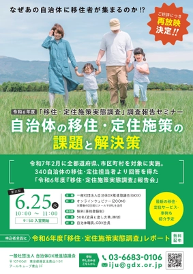 ＜好評につき再放映決定＞ 「2024年度 移住・定住施策実態調査報告会」 6月25日(水)10:00より1度限りで再配信