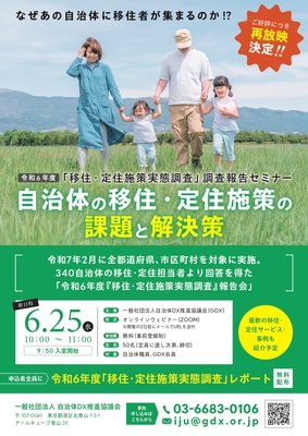 「令和6年度 移住・定住施策実態調査」調査報告会オンライン報告会 開催概要