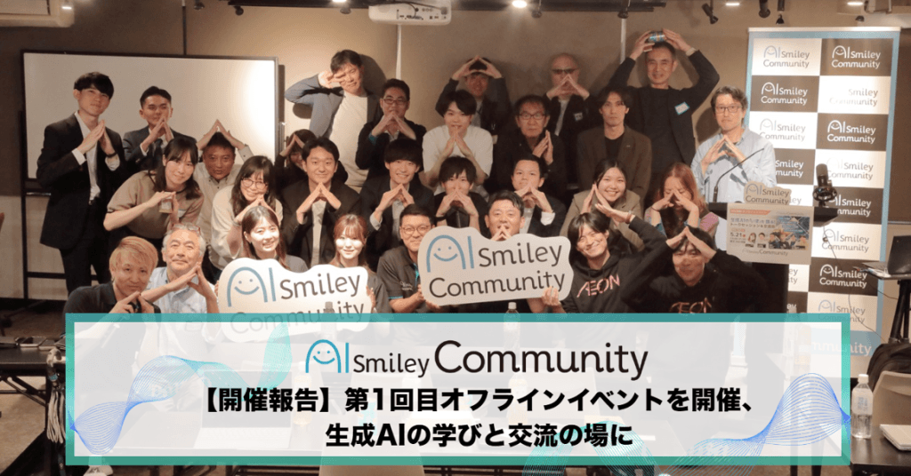 アイスマイリー、『AIsmiley Community』第1回目オフラインイベントを開催、生成AIの学びと交流の場に