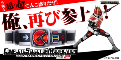 『仮面ライダー電王』より、「デンオウベルト&ケータロス」が CSMで再登場！「ver.2」としてさらにパワーアップ！