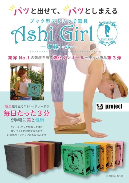 『脚軽~ル(Ashi Girl)』ダンボール製 組立式ストレッチボード